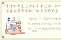 牛津布鲁克大学和牛津大学一样吗?? 牛津布鲁克斯大学和牛津大学的关系