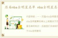 历届nba全明星名单 nba全明星名单大全