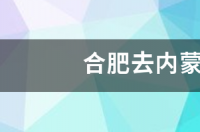 合肥去内蒙古旅游攻略 内蒙古旅游攻略