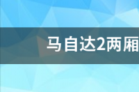 马自达2两厢怎样调整时间 马自达2两厢怎么样