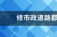 道路划线一般都用的什么材料的呢？ 都用什么材料