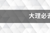 大理必去4个景点 大理必去4个景点