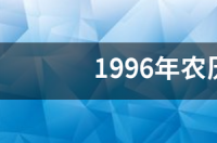 我生日是10月12日（农历），是什么星座？ 10月12日农历是什么星座