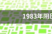 1983年阴历10月19日是什么星座 10月19号是什么星座