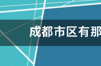 成都市区有那些免费景点？ 成都20个景区免费