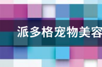 派多格宠物美容学校真的坑吗？ 派多格宠物美容学校学费