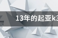 二手13年朗逸和15年起亚k3 需要多少钱 应该选哪个 家用最合适？ 13年二手起亚k3值得买吗