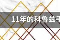 雪佛兰科鲁兹2011的能卖多少钱 11年科鲁兹值多少钱