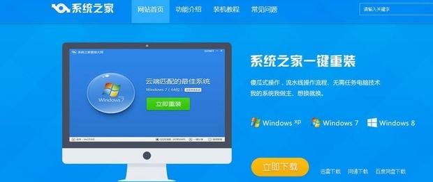 系统之家一键重装工具重装win8系统教程 三联