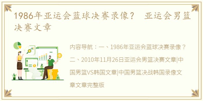 1986年亚运会蓝球决赛录像？ 亚运会男篮决赛文章