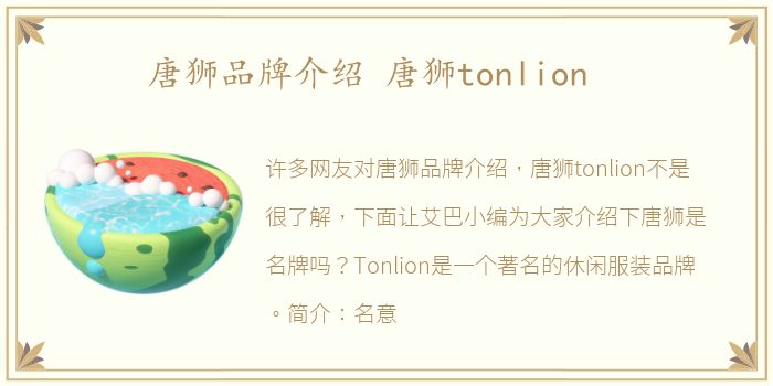 唐狮品牌介绍 唐狮tonlion