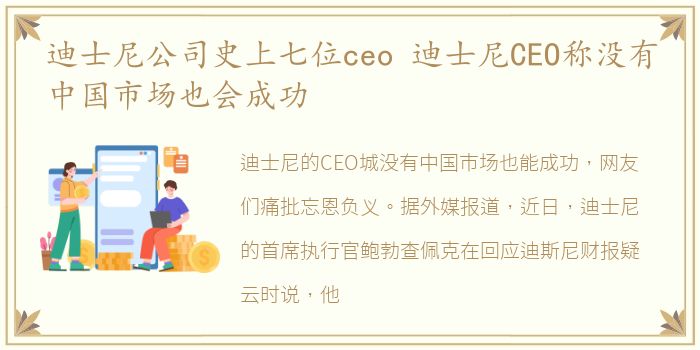 迪士尼公司史上七位ceo 迪士尼CEO称没有中国市场也会成功