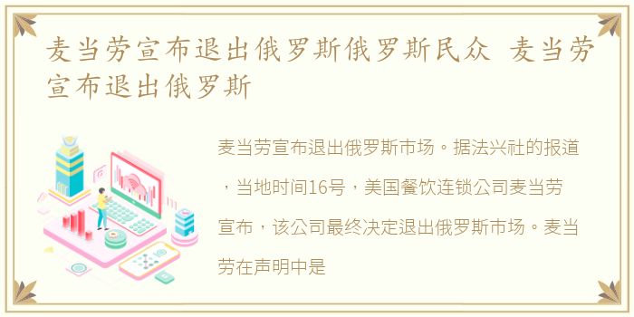 麦当劳宣布退出俄罗斯俄罗斯民众 麦当劳宣布退出俄罗斯