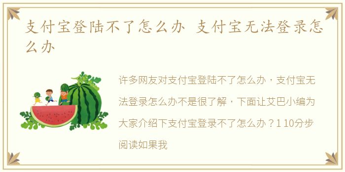 支付宝登陆不了怎么办 支付宝无法登录怎么办