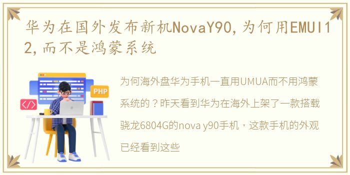 华为在国外发布新机NovaY90,为何用EMUI12,而不是鸿蒙系统