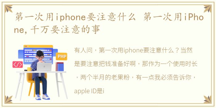 第一次用iphone要注意什么 第一次用iPhone,千万要注意的事