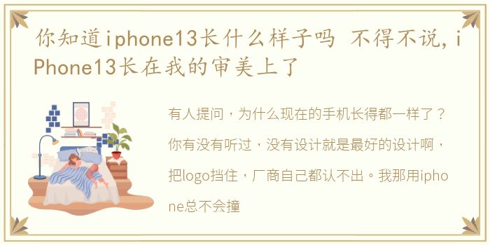 你知道iphone13长什么样子吗 不得不说,iPhone13长在我的审美上了