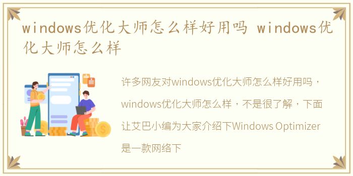 windows优化大师怎么样好用吗 windows优化大师怎么样