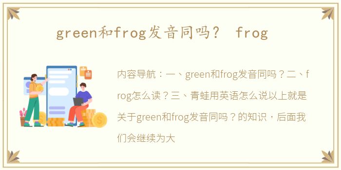 green和frog发音同吗？ frog