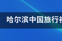 中国国旅官网与中青旅在线的旅游产品有哪些,分别有什么特点 中国旅行社官网