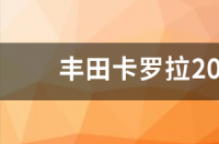 卡罗拉2021款落地价多少？ 丰田卡罗拉2021款精英版价格