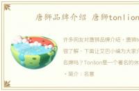 唐狮品牌介绍 唐狮tonlion