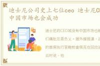 迪士尼公司史上七位ceo 迪士尼CEO称没有中国市场也会成功