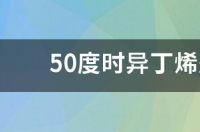 异丁烯沸点？ 异丁烯沸点