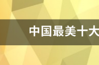 中国最美十大景区有哪些？ 中国最美的十大景区