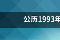 农历2006四月十四生日是什么星座？ 4月14号是什么星座的