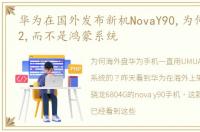 华为在国外发布新机NovaY90,为何用EMUI12,而不是鸿蒙系统