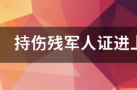 上海迪士尼购票标准？ 上海迪士尼门票多少钱