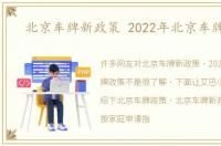 北京车牌新政策 2022年北京车牌政策