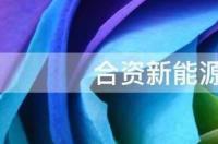 别克velite5隐藏功能？ 别克新能源velite5