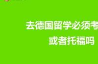 欧洲留学是考雅思还是托福？ 去德国留学考雅思还是托福