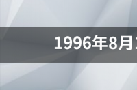 2021年出生的人是什么座？ 8月18是什么星座