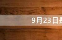 2014年九月出生是什么星座男生？ 9月23日是什么星座呀