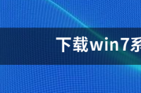 下载win7系统iso文件安装不了？ windows7系统下载安装