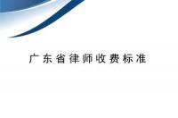 广东省律师收费标准2020 广东律师收费标准最新规定