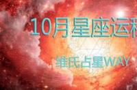 2022年10月10号是什么星座？ 十月十日生日什么星座