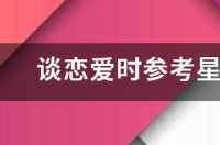 第一星座网准吗？ 星座这东西真的可信吗