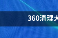 360清理大师极速版扣费怎么办 360清理大师