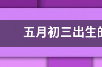 5月出生都是是哪个星座？ 5月出生的人是什么星座?