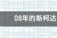 09年二手的斯柯达现在值多少？ 斯柯达二手车价格