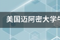 迈阿密大学在市中心么？ 迈阿密大学qs世界排名