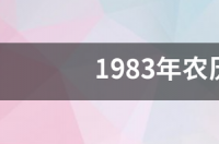 1983腊八节是什么星座？ 1983年12月22日是什么星座