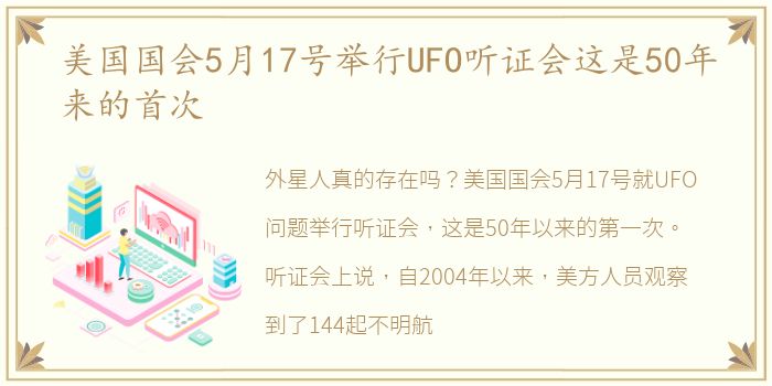 美国国会5月17号举行UFO听证会这是50年来的首次