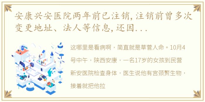 安康兴安医院两年前已注销,注销前曾多次变更地址、法人等信息,还因医疗广告问题受到处罚