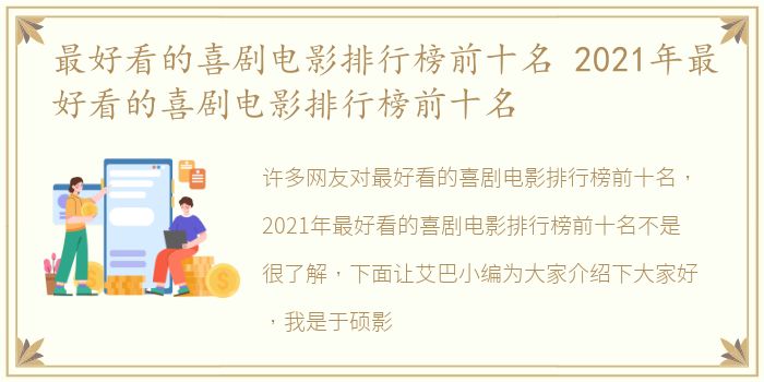 最好看的喜剧电影排行榜前十名 2021年最好看的喜剧电影排行榜前十名