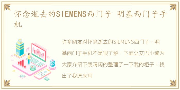 怀念逝去的SIEMENS西门子 明基西门子手机